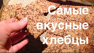 Самые вкусные и полезные хлебцы за 10 мин. Жизнь без дрожжей. Худеть просто:).