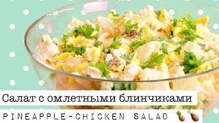 Салат с омлетными блинчиками, курицей и ананасом / Pineapple chicken salad with omelet pancakes
