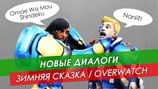 Новые диалоги - Зимняя сказка #Overwatch 2017