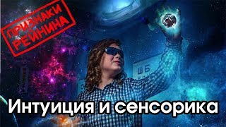 Соционика: интуиция / сенсорика