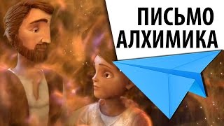 Письмо алхимика - The Alchemist's Letter - короткометражный анимационный мультфильм
