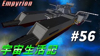 【Empyrion】宇宙生活記S2 銀河蛮族の野望 ＃56【ゆっくり実況】