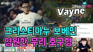 롤 보겸] 크리스티아누 보베인 영원한 우리 호구형 LOL Vayne 롤영상