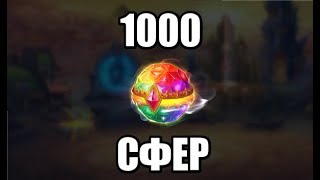 Хроники Хаоса. Открываю 1000 СФЕР призыва за раз.