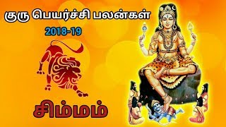 Simma RasiGuru peyarchi palangal 2018 19  சிம்மராசி  குருபெயர்ச்சி பலன்கள் 2018 19