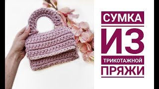 Кросс-боди крючком из трикотажной пряжи Вязаная сумка Как вязать сумочку кроссбоди трикотажная пряжа