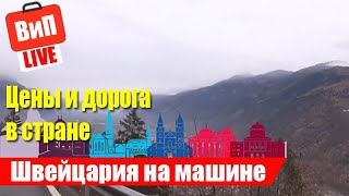 Швейцария на машине | В Европу на своем авто, Виньетка, дороги и цены