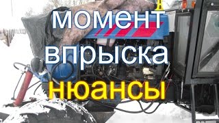 ТРАКТОР МТЗ,ЮМЗ//НЮАНСЫ ПО УСТАНОВКЕ МОМЕНТА ВПРЫСКА (ЗАЖИГАНИЯ)