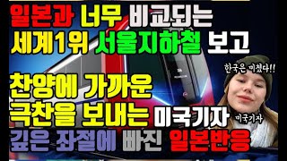 일본과 너무 비교되는 세계1위!미국기자가 찬양하는 이유!한국은 미쳤다 #실시간일본반응#실시간급상승동영상1위#일본불매운동#불매운동#일본반응#페페티비#해외반응#해외반응감동,한국사