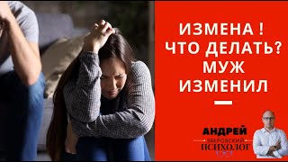 Измена ! / Что делать? / Муж изменил