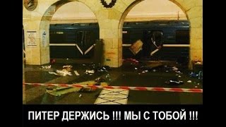 █ Теракт Санкт-Петербург 03.04.2017 ПОЛНАЯ версия с места.█ Сенная площадь. Технологический институт
