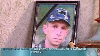 2015 02 09 У Княжолуках попрощалися з загиблим героєм