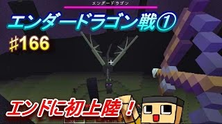 〔マインクラフト〕ぐっちのサバイバル生活♯166エンダードラゴンと決戦①