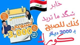باقة فووول الإسبوعية من #كورك مكالمات بلا حدود أنترنت شبه مجاني