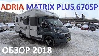 Самый популярный дом на колесах в России. Adria Matrix 670SP.