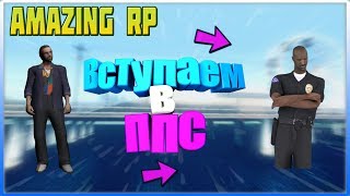 CRMP Amazing RP 03 #31 ВСТУПАЕМ В ППС.