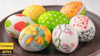 Необычные Яйца на Пасху! ?? Очень просто и Очень красиво!