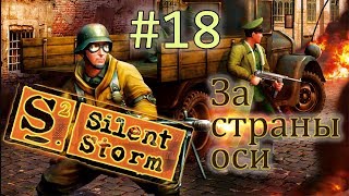 Операция Silent Storm /за страны оси/  (серия 18) Глубокая зачистка