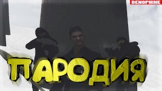 ЛУЧШАЯ SAMP ПАРОДИЯ НА КЛИП MC ХОВАНСКОГО "Прости меня, Оксимирон" !!!