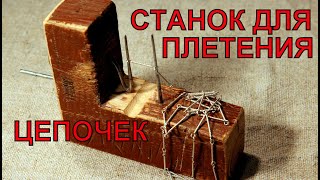 Плетение цепочек на станке. Цепочка своими руками.