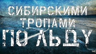 СИБИРСКИМИ ТРОПАМИ - ПО ЛЬДУ (Поход по льду Байкала на коньках) (Bushcraft) \ frostarts.ru \
