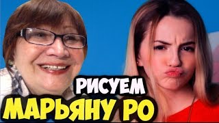 Бабушка рисует Марьяну Ро!