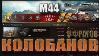 М 44 САУ. Колобанов на арте, 9 фрагов. Монастырь лучший бой М44 WoT