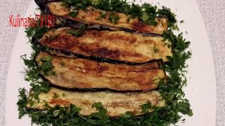Жареные Баклажаны. Как Пожарить Баклажаны. Вкусно и Просто.