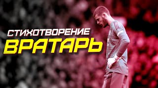 Стихотворение Вратарь | 11 МЕТРОВ | Ошибки вратарей,  фэйлы, спасения, лучшие сейвы голкиперов.