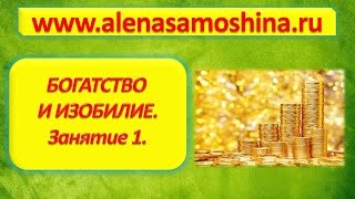 Денежные тренинги. Богатство и изобилие. Денежный тренинг. Личностный тренинг. Алена Самошина.