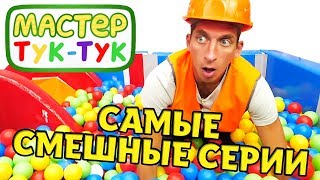 Мастер Тук-Тук — Мультики для детей все серии подряд — Игрушки, машинки и самые смешные видео