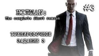 HITMAN: The complete first season – Тренировочное задание 3
