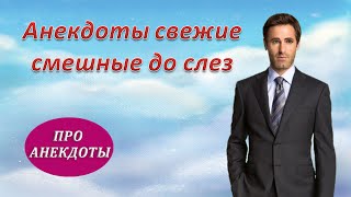 Анекдоты свежие смешные до слез