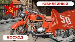 Юбилейный Восход.50 лет Октября.Ограниченная серия!