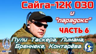 Сайга-12К 030. Пулей с получоком и парадоксом на 60 и 90 м. (Saiga-12K 030. Shoot to 90 meters.)