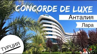 Турция, Concorde De Luxe! Самые интересные места на Шведский стол, Все включено Анталья 2019! Шаурма