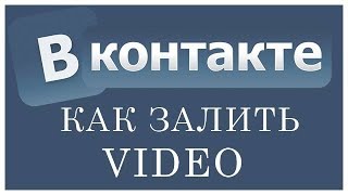 + КАК ЗАГРУЗИТЬ ВИДЕО В ВКОНТАКТЕ! САМЫЙ ЛЁГКИЙ СПОСОБ!