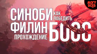 SEKIRO | ВЕЛИКИЙ СИНОБИ ФИЛИН | Как победить, тактика, гайд