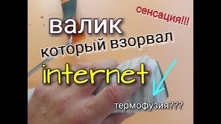 Валик, который взорвал интернет!!! Новая технология крепления шубки и что такое «термофузия».