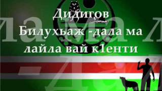 Билухаджи Дидигов - Дала ма лайла вай кlенти
