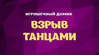 Танцевальный конкурс на проектор «ВЗРЫВ ТАНЦАМИ»