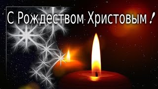 С Рождеством Христовым ! Видео открытка – сердечное поздравление с праздником