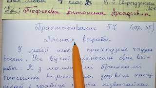 Пр 57 стр 35 Бел мова 4 класс 2 часть Свирыдзенка гдз сачыненне на белорусском