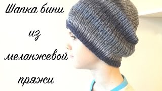 Шапка бини на весну из меланжевой пряжи. Мастер-класс.