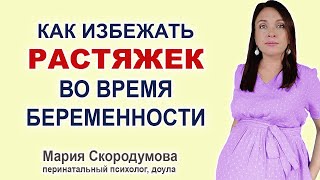 Растяжки. Уход за кожей при беременности.