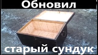Обновил сундук. Старинный сундук. Старый сундучок. Жизнь в деревне.