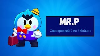 КАК ПОЛУЧИТЬ НОВОГО БРАВЛЕРА МИСТЕР ПИ (MR.P) В БРАВЛ СТАРС