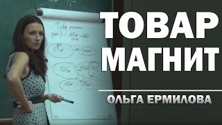 Товар-магнит