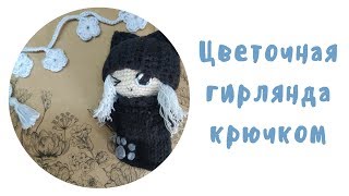 Миниатюрный цветочек крючком/ Вязаная гирлянда для кукольной фотосессии/ Видео из инстаграм