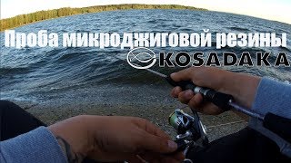 Проба микроджиговой резины KOSADAKA